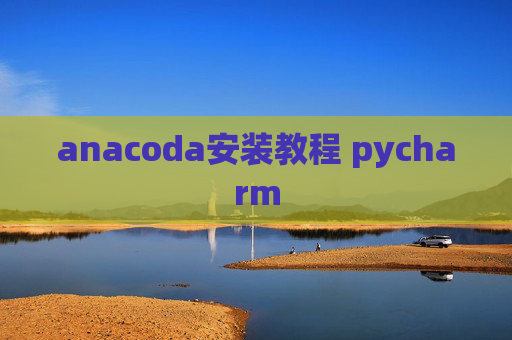 anacoda安装教程 pycharm