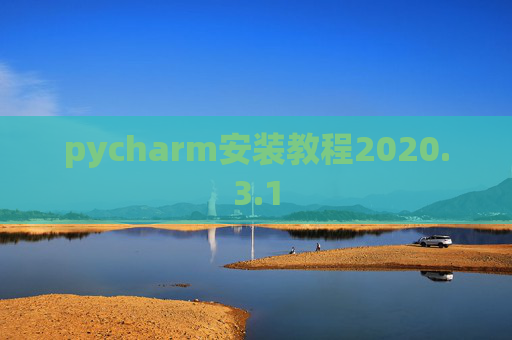 pycharm安装教程2020.3.1